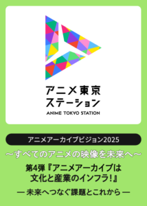 アニメアーカイブビジョン2025　第４弾『アニメアーカイブは文化と産業のインフラ！～未来へつなぐ課題とこれから～』