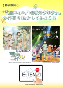 【特別展示】「電脳コイル」「地球外少年少女」の作画を動かしてみよう!!　<期間延長>