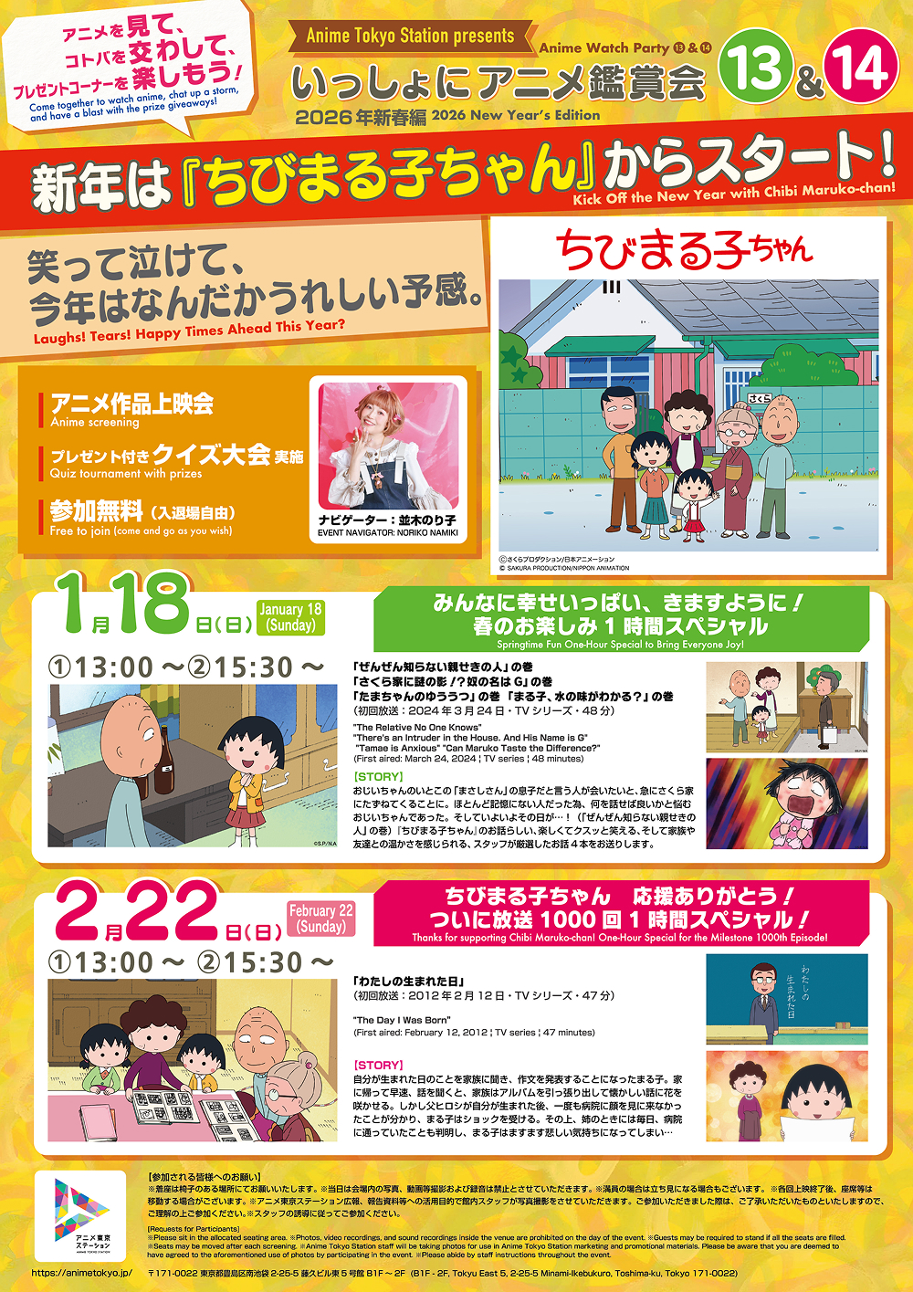 ★2/17更新：田中伸明さんゲスト決定！【いっしょにアニメ鑑賞会⑭】『ちびまる子ちゃん』放送1000回1時間スペシャル！「わたしの生まれた日」