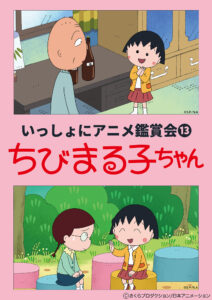 ★1/9更新：高木淳監督ゲスト決定！【いっしょにアニメ鑑賞会⑬】『ちびまる子ちゃん』みんなに幸せいっぱい、きますように！春のお楽しみ1時間スペシャル