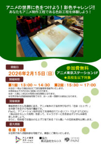 【キッズアニメ講座】アニメの世界に色をつけよう！彩色チャレンジ!!あなたもアニメ制作工程である彩色工程を体験しよう!!