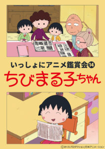 ★2/17更新：田中伸明さんゲスト決定！【いっしょにアニメ鑑賞会⑭】『ちびまる子ちゃん』放送1000回1時間スペシャル！「わたしの生まれた日」