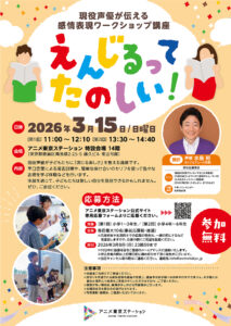 【講座】えんじるってたのしい！　現役声優が伝える、感情表現ワークショップ講座開講！