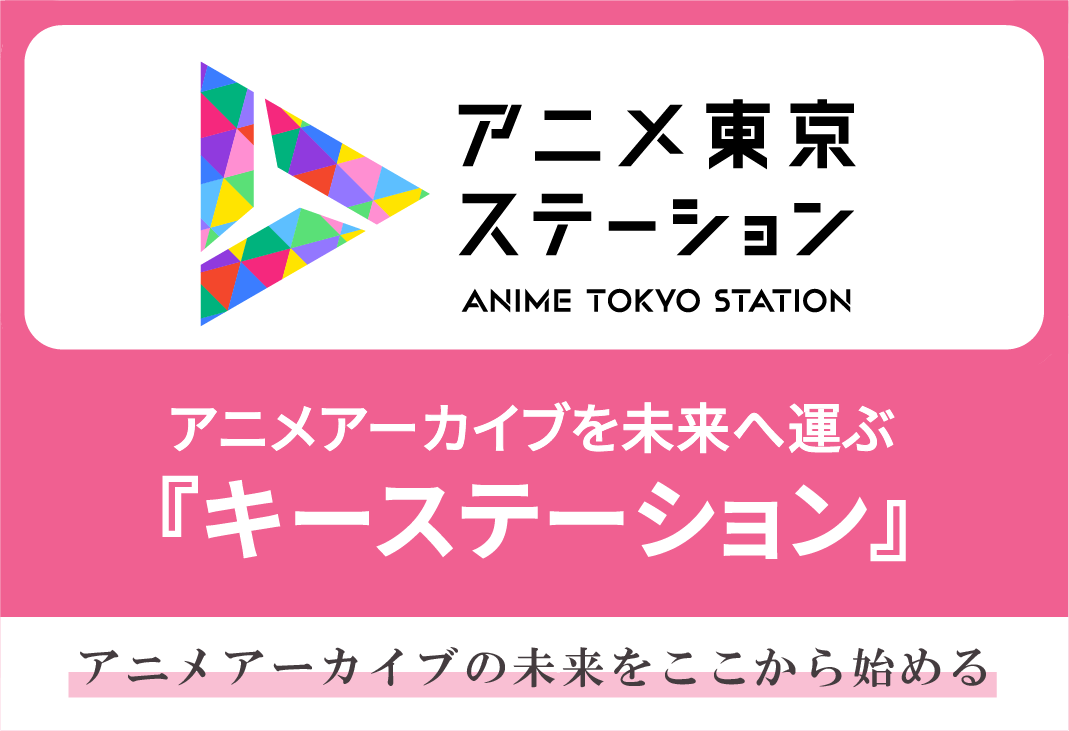 令和7年度　アニメ東京ステーション アニメアーカイブ事業<期間延長>