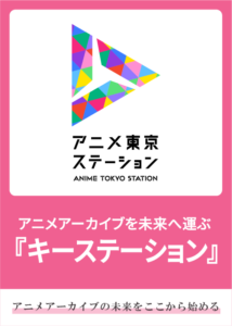 令和7年度　アニメ東京ステーション アニメアーカイブ事業<期間延長>