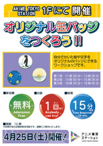 【ワークショップ】オリジナル缶バッジをつくろう!!