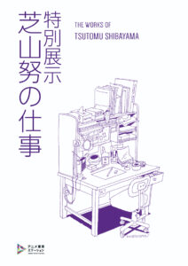特別展示 『芝山努の仕事』
