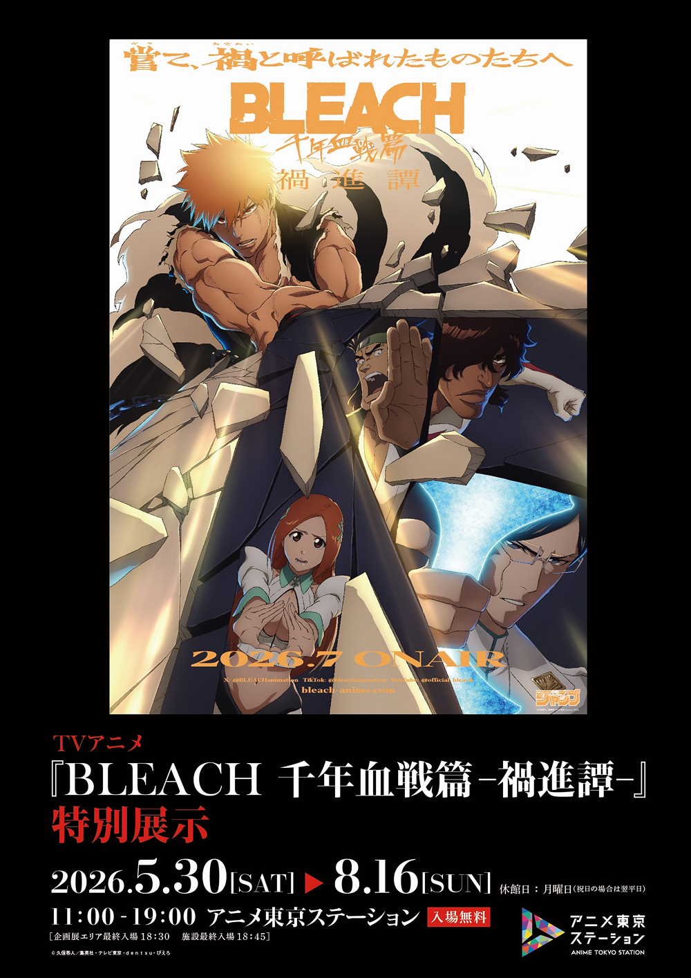 TVアニメ『BLEACH 千年血戦篇‐禍進譚-』特別展示