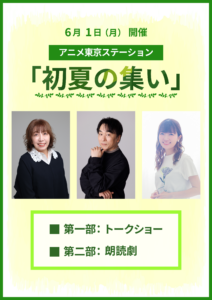 アニメ東京ステーション 初夏の集い【申込受付終了】