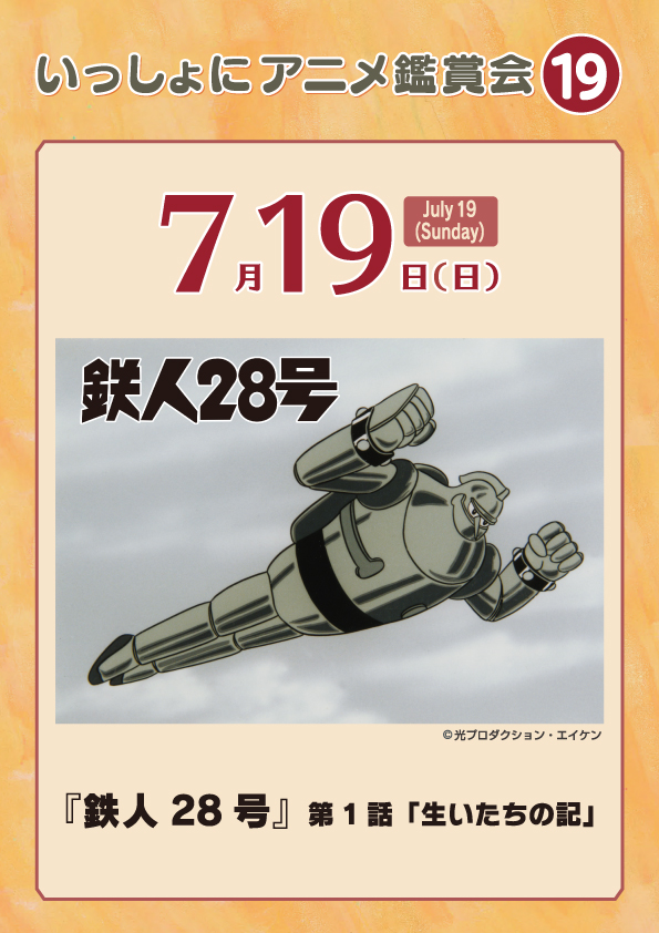 【いっしょにアニメ鑑賞会⑲】『鉄人28号』第1話「生いたちの記」
