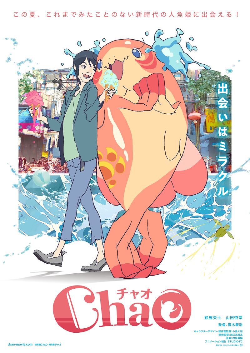 劇場映画 『ＣhａＯ』特別展示
