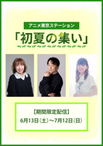 アニメ東京ステーション 初夏の集い【期間限定配信】