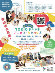 TOKIOドキドキ アニメワークショップ
