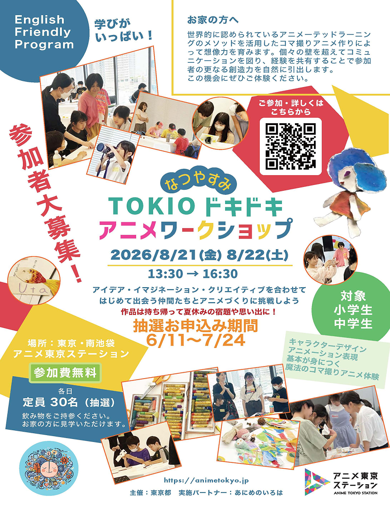 TOKIOドキドキ アニメワークショップ